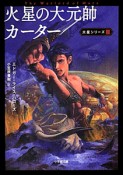 火星の大元帥カーター　火星シリーズ3