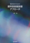 臨床家のための歯科放射線診断アプローチ