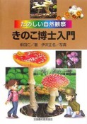 きのこ博士入門　たのしい自然観察