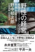 野性の経営　極限のリーダーシップが未来を変える