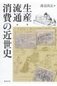 OD＞生産・流通・消費の近世史