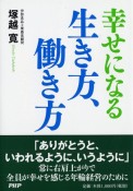 幸せになる生き方、働き方