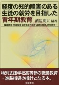 軽度の知的障害のある生徒の就労を目指した青年期教育