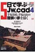 5日で学ぶJw＿cad4