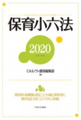 保育小六法　2020　保育園・幼稚園・認定こども園と保育者に関する法令を