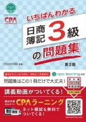 いちばんわかる日商簿記3級の問題集　第2版