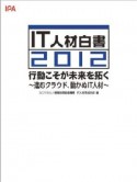 IT人材白書　2012