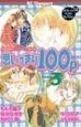 思いっきり100p（3）