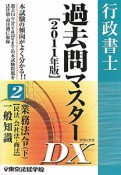 行政書士　過去問マスターDX　業務法令（下）　一般知識　2011（2）