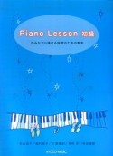 Piano　lesson　初級