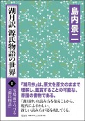 湖月訳源氏物語の世界（2）