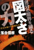 自分の限界を破る　図太さの力