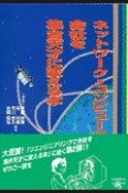 ネットワーク・コンピューティングで会社を集合天才に変える本