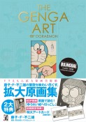 THE　GENGA　ART　OF　DORAEMON　ドラえもん拡大原画美術館　原画集・イラストブック