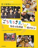 「ごちそうさま」もらったのは“命”のバトン