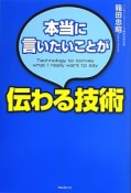 本当に言いたいことが伝わる技術