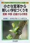 小さな変革から新しい学校づくりを　関東・中部・近畿からの発信