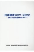 日本経済　2021ー2022