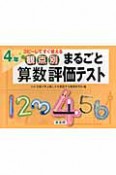 観点別　まるごと算数評価テスト　4年