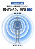 薬学生・薬剤師のための知っておきたい病気100＜第2版＞