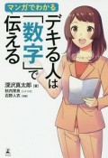 マンガでわかる　デキる人は「数字」で伝える