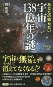 あなたの知らない宇宙138億年の謎