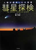 彗星探検