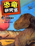 恐竜研究室　恐竜絶滅のなぞ（3）