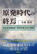 原発時代の終焉　東京電力福島第一原発事故10年の帰結