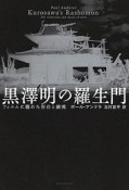 黒澤明の羅生門　フィルムに籠めた告白と鎮魂