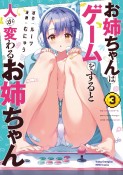 お姉ちゃんはゲームをすると人が変わるお姉ちゃん（3）