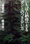 いちばん納得できるガンとのつき合い方