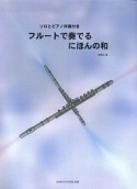 フルートで奏でるにほんの和　ソロとピアノ伴奏付き