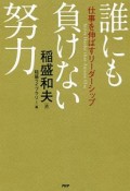 誰にも負けない努力