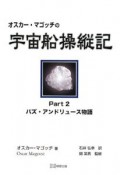 オスカー・マゴッチの宇宙船操縦記　バズ・アンドリュース物語（2）