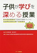 子供が学びを深める授業