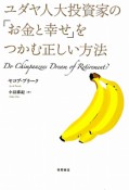 ユダヤ人大投資家の「お金と幸せ」をつかむ正しい方法