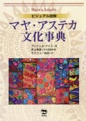 マヤ・アステカ文化辞典　ビジュアル図解