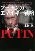 プーチンのエネルギー戦略