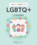 みんなで知りたいLGBTQ＋　アライになろう　図書館用堅牢製本図書（3）