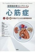 循環器診療コンプリート　心筋症　心・腎・脳の視点でとらえる循環器疾患