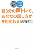 朝3分の声トレで、あなたの話し方が9割変わる！