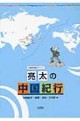 亮太の中国紀行　中国語初級テキスト