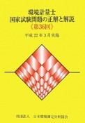 環境測量士　国家試験問題の正解と解説　第36回　平成22年