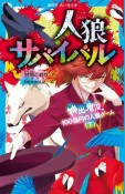 人狼サバイバル　神出鬼没！100億円の人狼ゲーム（下）