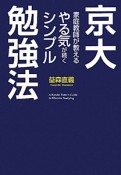 京大家庭教師が教える　やる気が続くシンプル勉強法