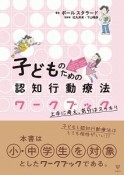 子どものための認知行動療法ワークブック　上手に考え，気分はスッキリ