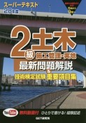 2級土木　施工管理・実地　最新問題解説＆技術検定試験重要項目集　スーパーテキスト　平成28年