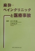 麻酔・ペインクリニックと医療事故