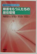 障害をもつ人たちの居住環境